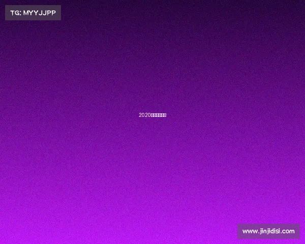 2020中甲赛事集锦